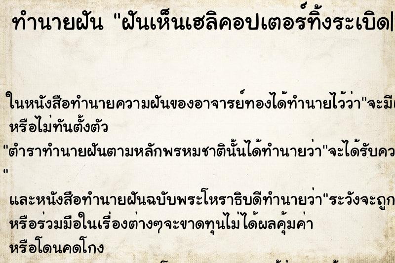 ทำนายฝัน ฝันเห็นเฮลิคอปเตอร์ทิ้งระเบิด| ทำนายฝัน ฝันเห็นเฮลิคอปเตอร์ทิ้งระเบิด|